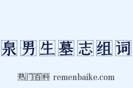 泉男生墓志组词是什么意思的图片